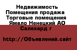 Недвижимость Помещения продажа - Торговые помещения. Ямало-Ненецкий АО,Салехард г.